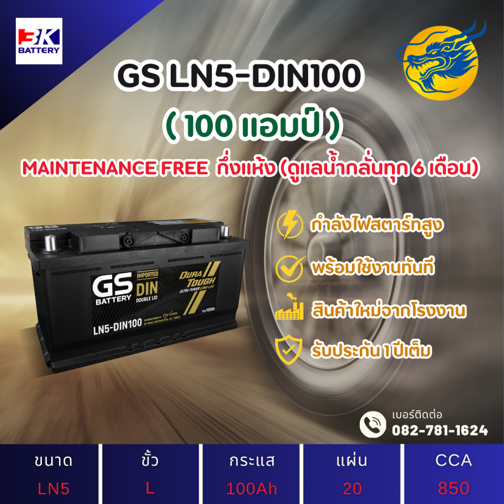 GS Battery LN5-DIN100 แบตเตอรี่ขั้วจม แบตกึ่งแห้ง แบตเตอรี่รถยนต์ 100 แอมป์ ไฟแรง ใหม่จากโรงงาน มีรั