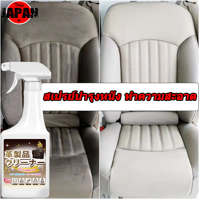ญี่ปุ่น สเปรย์บำรุงหนัง ทำความสะอาด 2in1 สเปรย์บำรุงเบาะหนังผ้าโซฟา Leather Cleaner for Car leather conditioner