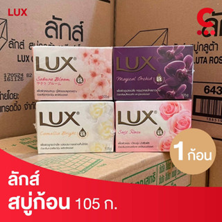 ลักส์ สบู่ก้อน ขนาด 105 กรัม 1 ก้อน