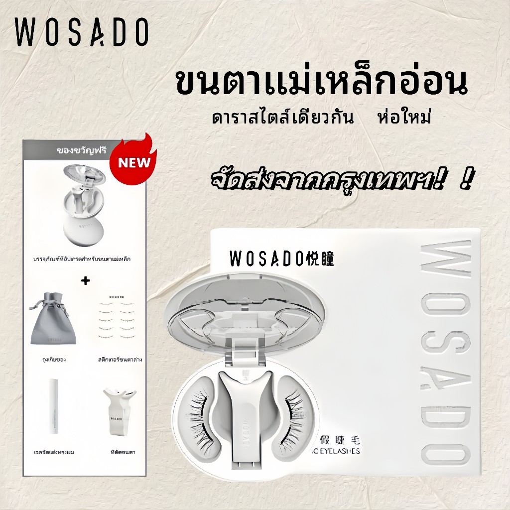 2.0 แพคเกจใหม่！WOSADO ใหม่ (All-In-One Box) ขนตาปลอมแม่เหล็ก จำหน่ายสินค้าแท้ 100% นำกลับมาใช้ใหม่