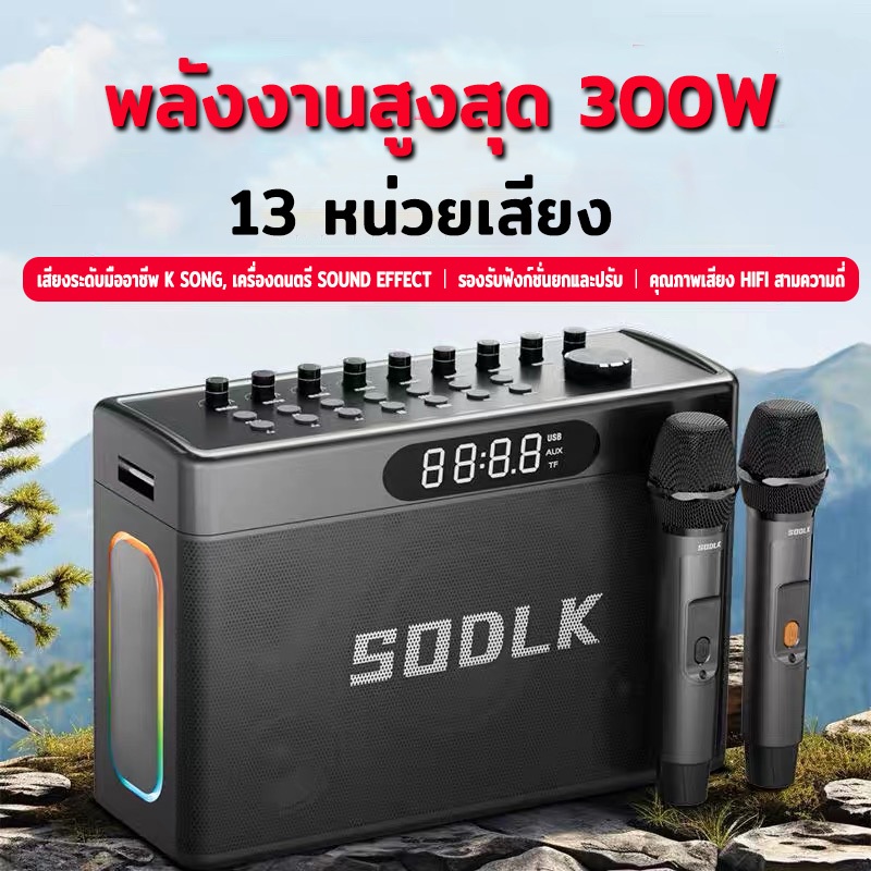SODLK S1127PLUS ลำโพงบลูทูธเบสหนักๆ 300W กับ 2 ไมโครโฟนเบสลึก Bluetooth Speaker แท้100% รองรับTWS/USB/TF/AUX