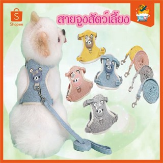 Thai.TH สายจูงสัตว์เลี้ยง จูงแมวรัดอก กระต่าย หมา สําหรับสัต…