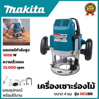 (M) เร้าเตอร์ เครื่องเซาะร่องไม้ รุ่น 3612BR (AAA) 💥 ส่งเร็ว ตรงปก 💯🔥🏆 AL