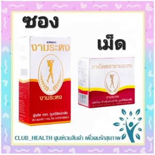 =สมุนไพร งามระหง ชนิดเม็ด ยาสามัญประจำบ้าน จำนวน 1 กล่อง บรรจุ 80 เม็ด
