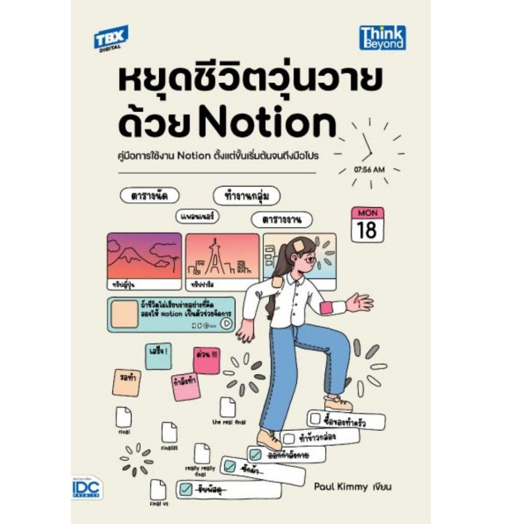 หยุดชีวิตวุ่นวายด้วย NOTION :คู่มือการใช้งาน NOTION ตั้งแต่ขั้นเริ่มต้นจนถึงมือโปร // 9786164495364