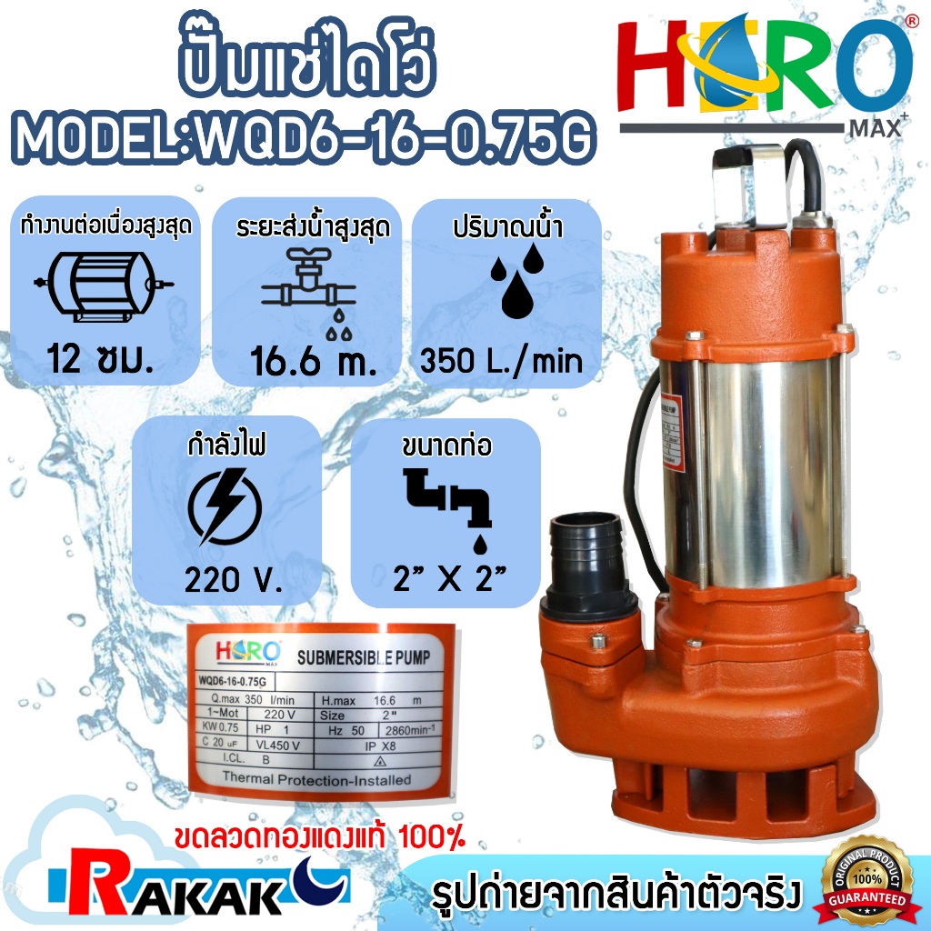 ไดโว่ 2 นิ้ว ปั้มแช่ไดโว่ ปั้มน้ำ ปั๊ม HERO รุ่น WQD6-16-0.75G  (1HP)(750W)