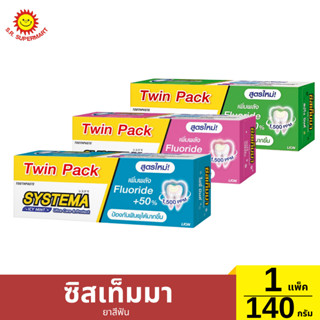 [1แพ็ค2หลอด]ยาสีฟันซิสเท็มมา 1 แพ็ค 2 หลอด / 140 กรัม *2