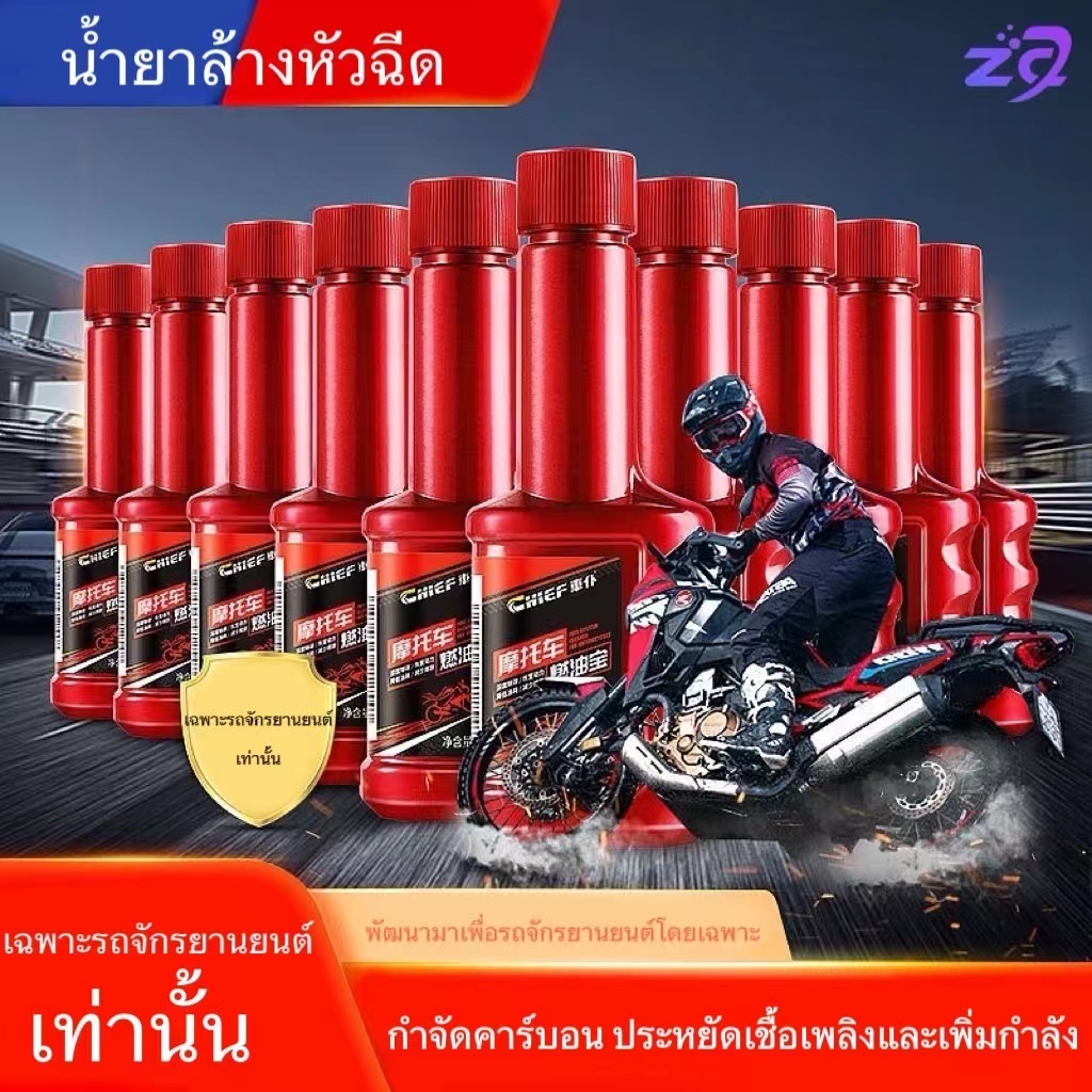CHIEF【Buy more have gift】น้ำยาทำความสะอาดระบบเชื้อเพลิงรถจักรยานยนต์ การกำจัดคาร์บอน ประหยัดน้ำมัน ปรับปรุง เครื่องยนต์