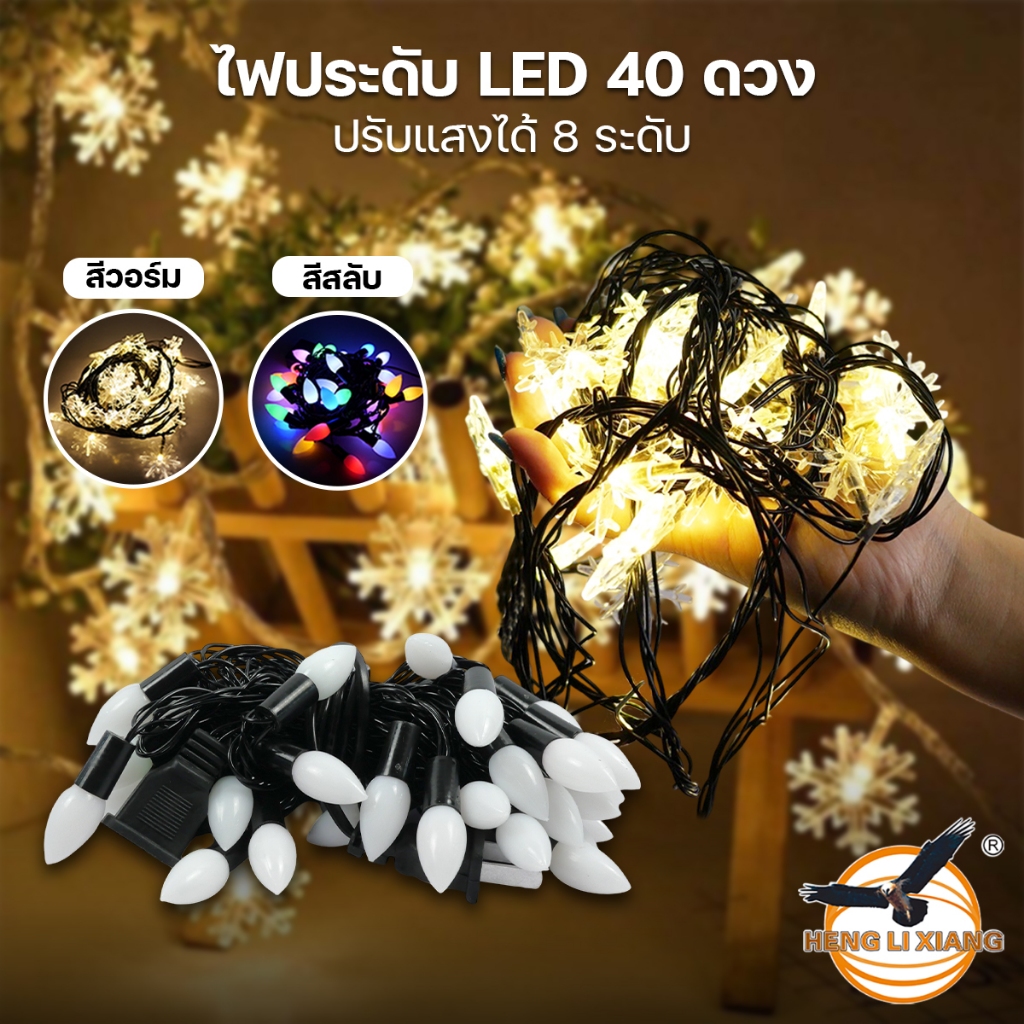 ไฟประดับตกแต่ง 40 LED ยาว 5 เมตร ไฟแต่งสวนแต่งบ้าน สีวอร์ม สีสลับ RGB ปรับกระพริบได้ 8 โหมด ไฟระย้า