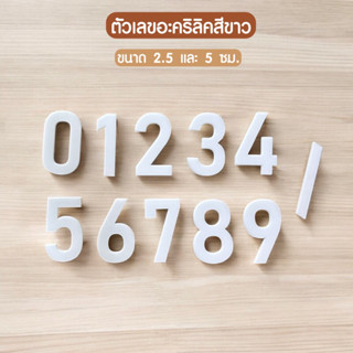 ตัวเลขอะคริลิคสีขาว 2.5 และ 5 ซม. เลขที่บ้านอะคริลิค ตัวอักษ…