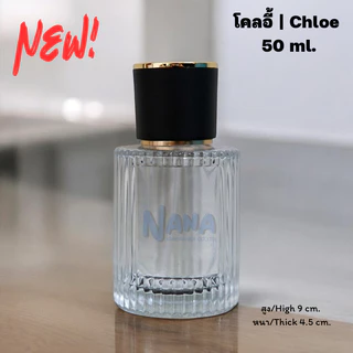 ขวด โคลอี้ 50 ml. ขวดแฟชั่นน้ำหอม
