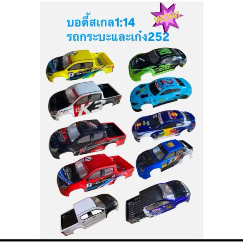 บอดี้252รถกระบะและ252รถเก๋ง