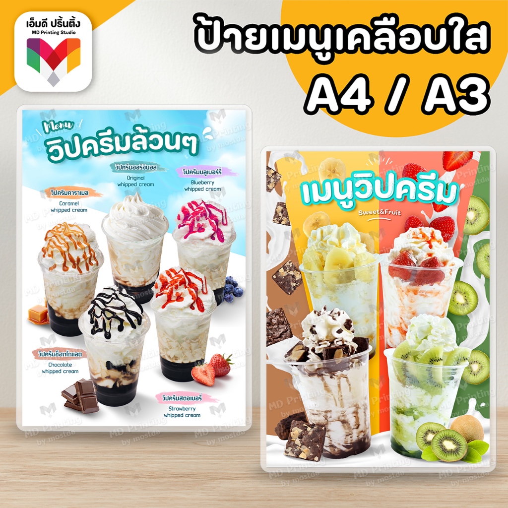 🔥ป้ายวิปครีม วิปครีมล้วน วิปครีมผลไม้  ครีมชีสล้วน🍦🍓🍫 ขนาด A4/A3⚡️เคลือบใสกันน้ำอย่างดี