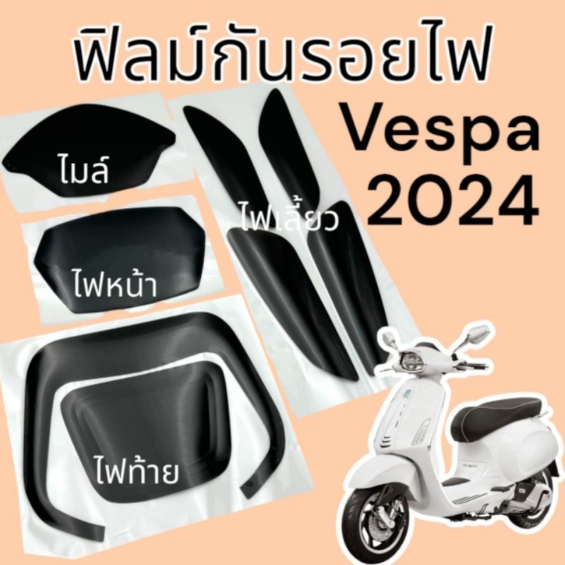 Vespa Sprint150/125 ปี2024-2025 ฟิล์มกันรอยชุดไฟ ไมล์/ไฟหน้า/ไฟเลี้ยว/ไฟท้าย Sprint150 my24