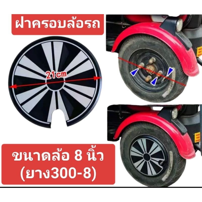 ฝาครอบล้อ รถ3ล้อไฟฟ้าขนาดล้อ8นิ้วที่ใช้ยางเบอร์ 300-8 สอบถามรายละเอียดเพิ่มเติมจากทางร้านค้า