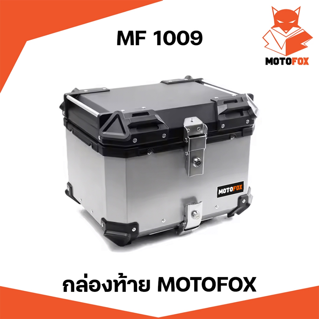 MOTOFOX MF 1009 กล่องท้ายมอเตอร์ไซค์ กล่องอลูมิเนียม ปี๊บติดท้ายรถมอเตอร์ไซค์