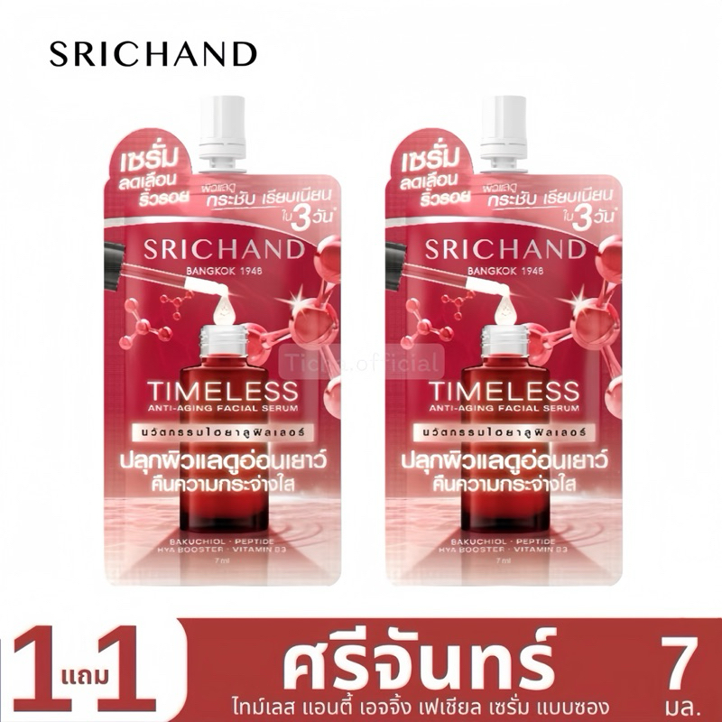 🔥1แถม1🔥SRICHAND Timeless Anti-Aging Facial Serum 7ml ศรีจันทร์ ไทม์เลส แอนตี้ เอจจิ้ง เฟเชียล เซรั่ม
