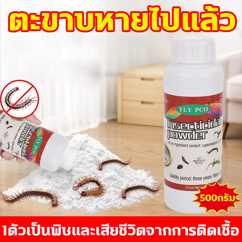 ใช้ครั้งเดียวได้ผล 10 ปี ผงไล่ตะขาบ ยาฆ่าตะขาบ กำจัดตะขาบ ผงโรยตะขาบ 500g โรยเบา ๆ กำจัดตะขาบอย่างรวดเร็ว ใช้ได้กับสถาน