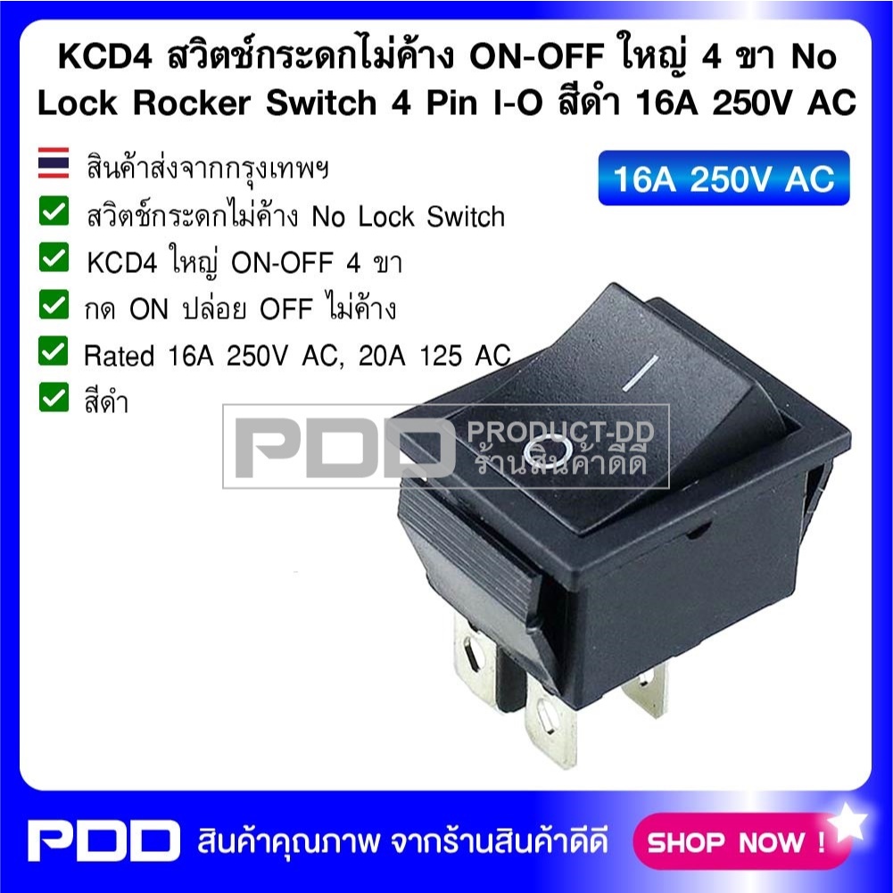 KCD4 สวิตช์กระดกไม่ค้าง ใหญ่ 4 ขา No Lock Self Reset Rocker Switch 4 Pin l-O สีดำ 16A 250V AC