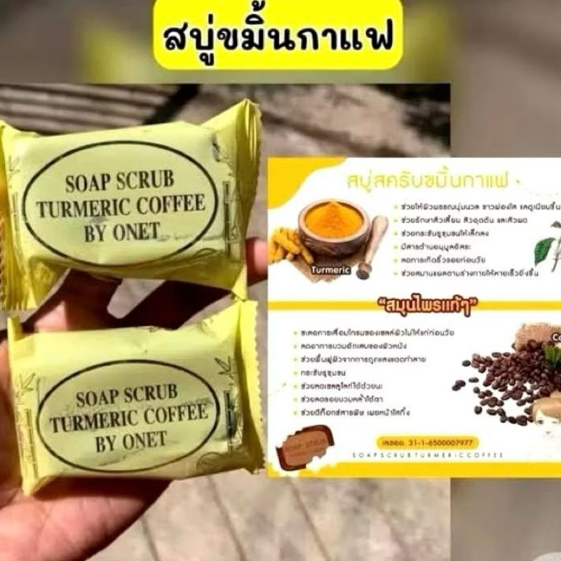สบู่สครับขมิ้นกาแฟ สมุนไพรล้วน ผิวหน้าและผิวตัว36g.