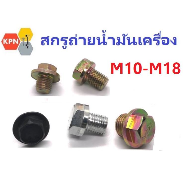 สกรูน้ำมันเครื่อง น็อตถ่ายน้ำมันเครื่อง น็อตอุดน้ำมัน สกรูใต้แค้ง น็อตอุดใต้แค้ง M10-M18 Oil Drain Plug