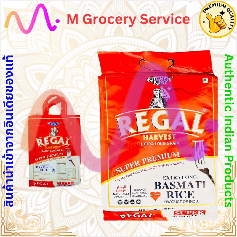 ข้าวบาสมาตี เมล็ดยาว ยี่ห้อ Regal (1 /5กิโลกรัม) -- Regal – Basmati Rice – Extra Long Grain (1/5 KG)
