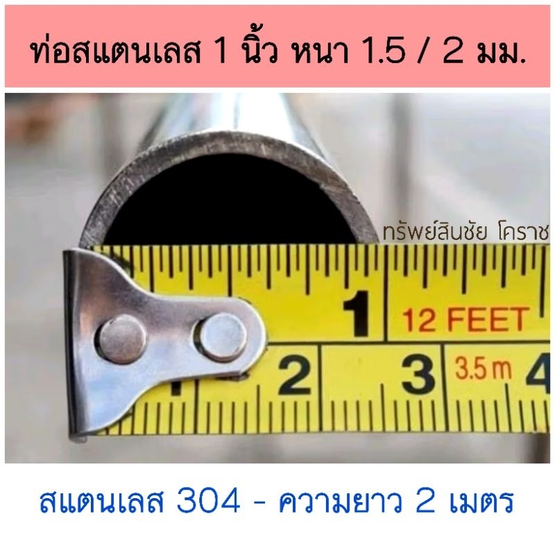 ท่อสแตนเลส วัดรวมความหนา 1 นิ้ว หนา 1.5, 2 มม เกรด 304 ยาว 2 เมตร ราวแขวนผ้า