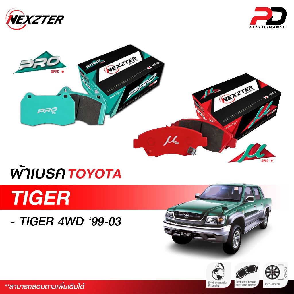 จัดส่งฟรี ผ้าเบรค NEXZTER สำหรับรถ TOYOTA TIGER ปี 99-03