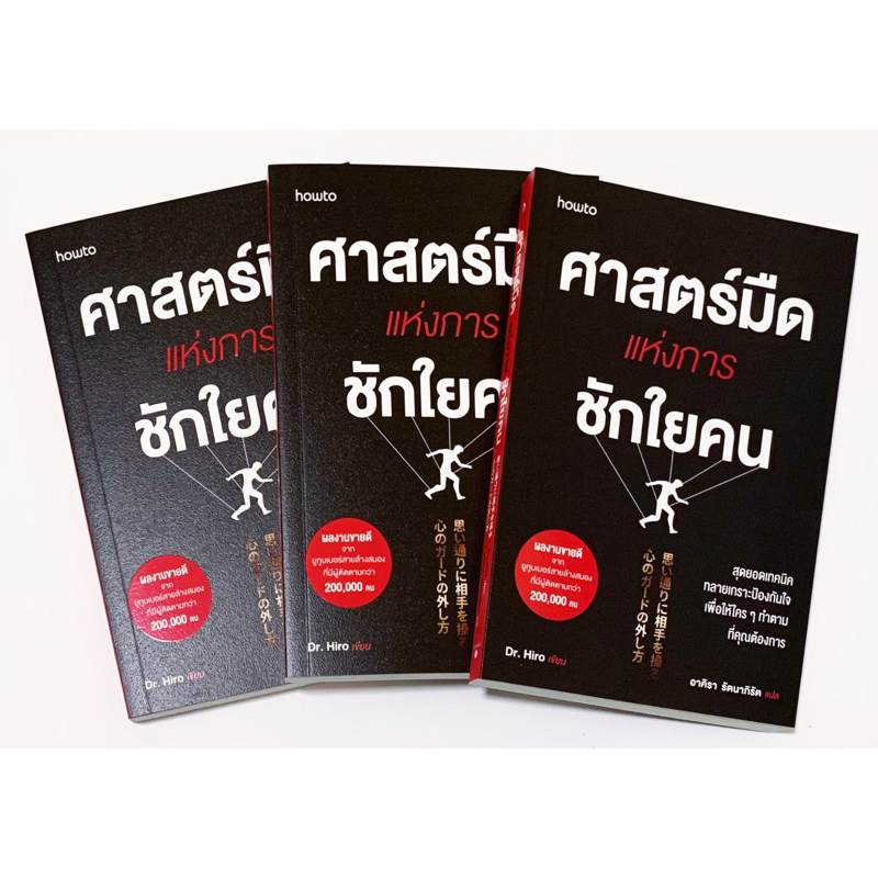 ศาสตร์มืดแห่งการชักใยคน โดย Dr.Hiro ผู้เขียน จิตวิทยาสายดาร์ก หนังสือใหม่ มือ1