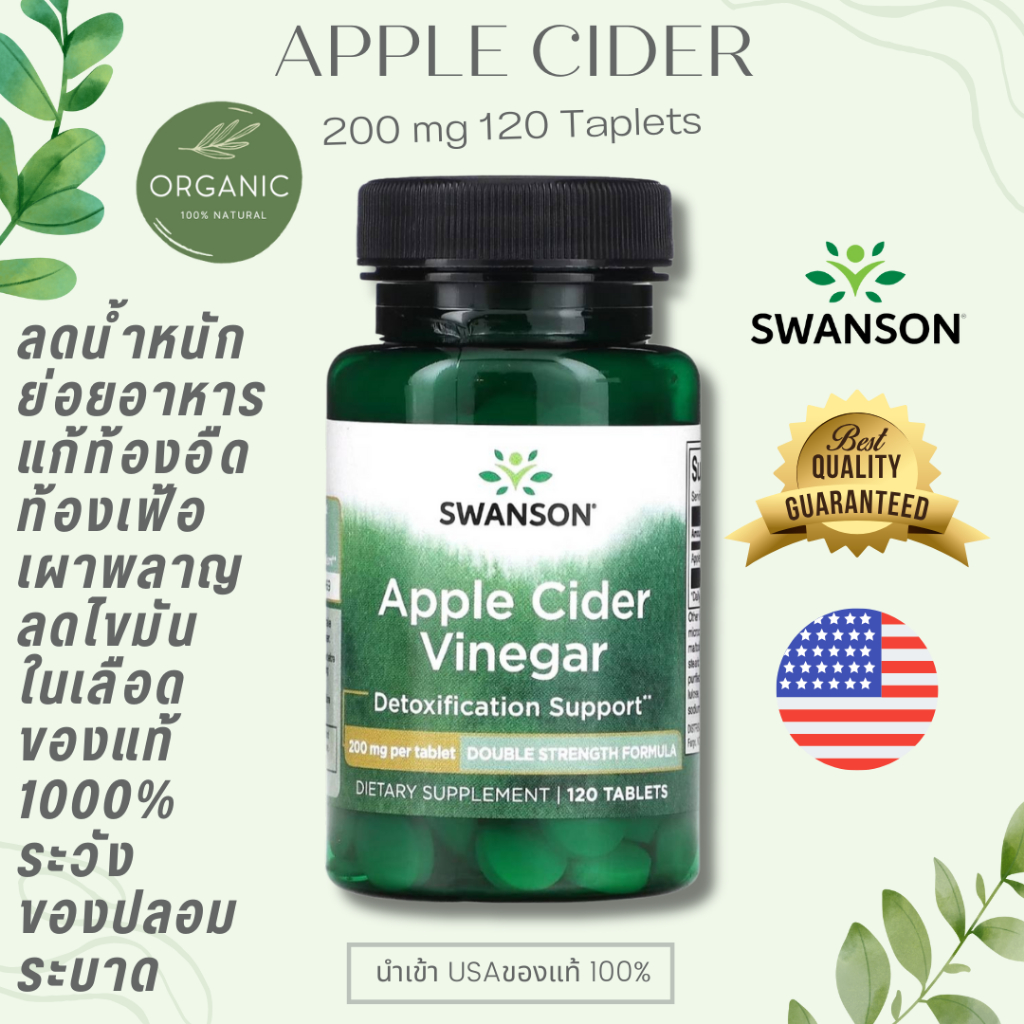 [ส่งไว] Swanson Apple Cider Vinegar 200mg ลดน้ำหนั กแบบธรรมชาติ ชะลอแก่ ช่วยย่อยอาหาร ลดท้องอืด เผาพลาญ