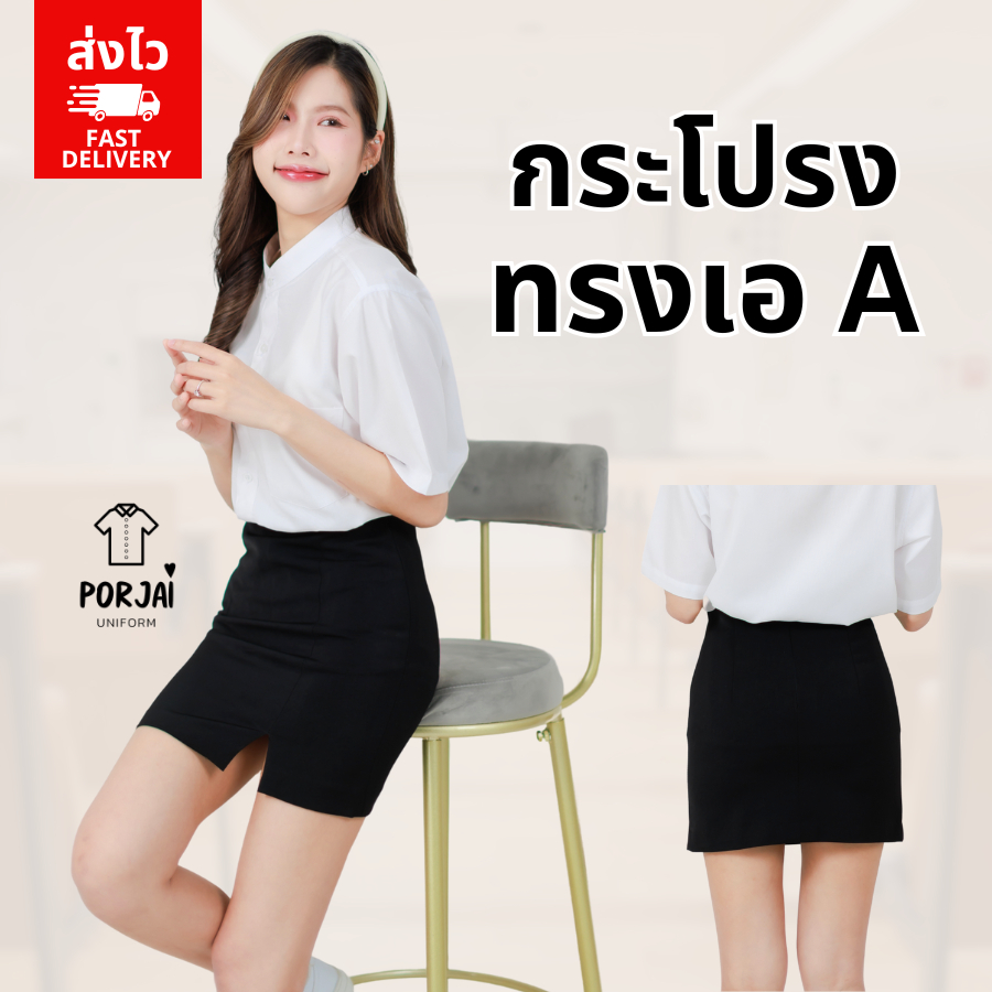 [ส่งไว] 050 กระโปรงนักศึกษาทรงเอผ่าหน้า ผ้ายืดฮานาโกะ ไม่อึดอัด / พอใจ Uniform
