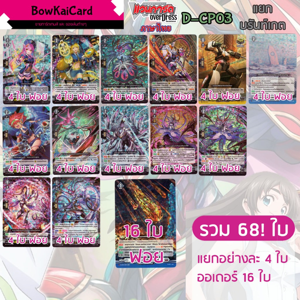 [ Vanguard OverDress ] D-CP03 แยกอย่างละ 4 บรันท์เกต Vanguard D ภาษาไทย CP03,DCP03