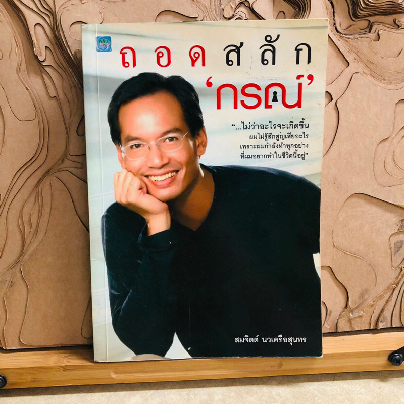 ด584   ถอดสลัก  กรณ์
