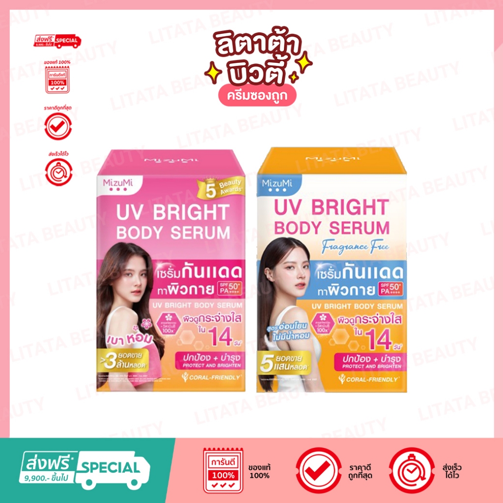 MizuMi UV Bright Body Serum  มิซึมิ ยูวี ไบรท์ บอดี้ เซรั่ม SPF50+ PA++++  30 กรัม