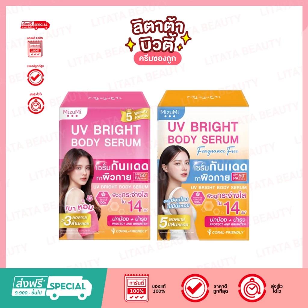 ดีล🔥 MizuMi UV Bright Body Serum มิซึมิ ยูวี ไบรท์ บอดี้ เซรั่ม SPF50+ PA++++ 30 กรัม