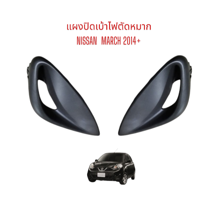 ฝาปิดเบ้าไฟตัดหมอก (แท้) NISSAN  March 2014+ (รุ่นไม่มีไฟตัดหมอก)