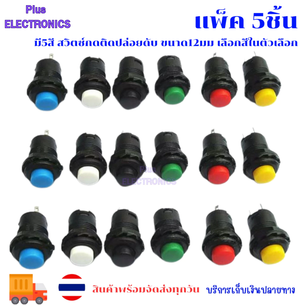 แพ็ค 5ชิ้น 5ตัว สวิต กดติดปล่อยดับ มี5สี สวิตซ์กดติดปล่อยดับ ขนาด12มม เลือกสีในตัวเลือก