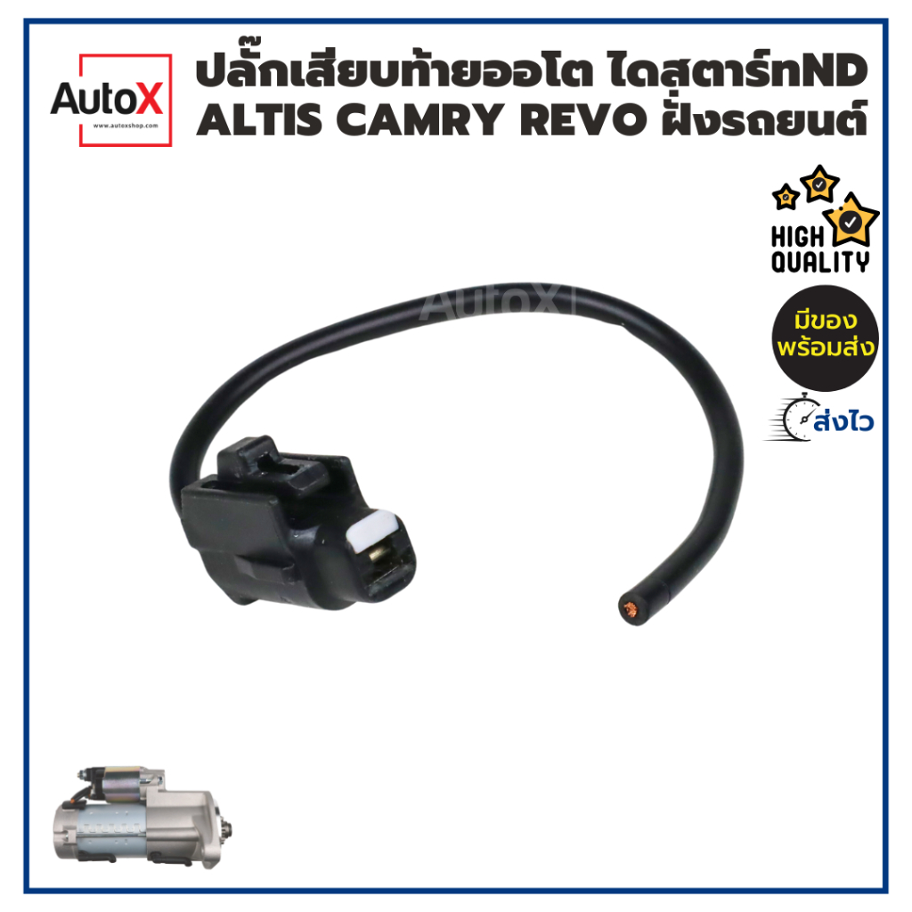 ปลั๊กเสียบท้ายออโต ไดสตาร์ท ALTIS CAMRY VIOS REVOแบบNDเสื้อเงิน ฝั่งรถยนต์ ของใหม่ คุณภาพอย่างดี