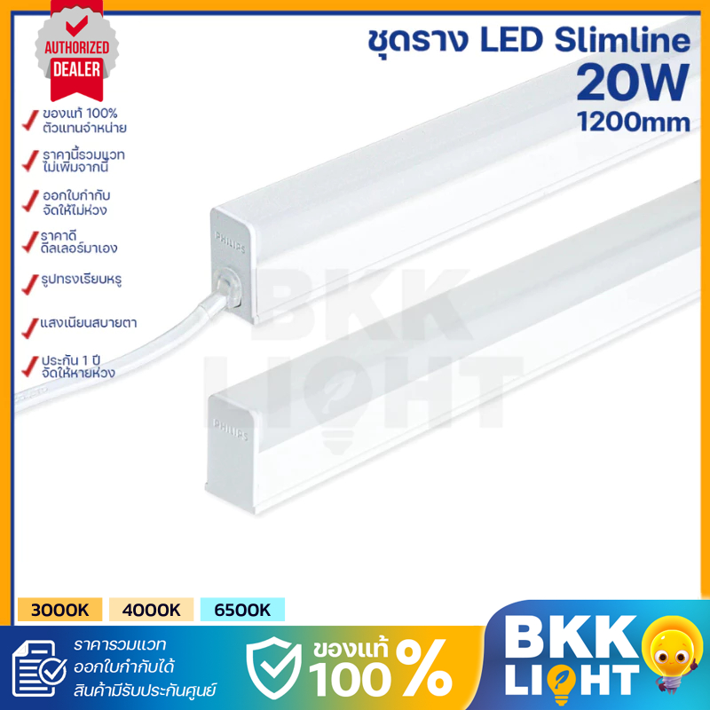 Philips ใช้แทน T8 led 20w ยาว 120cm เบาติดตั้งง่าย รางไฟ รุ่น Slimline 31180 31181 เป็นชุดเซ็ต