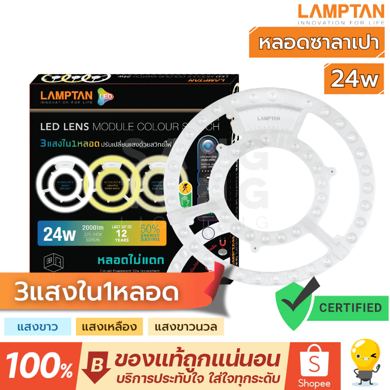 Lamptan(สลับ3แสง) หลอด ซาลาเปา LED lens module สลับแสง 24w แทนหลอดนีออนกลมแบบเก่าได้ 3 สีใน1หลอด