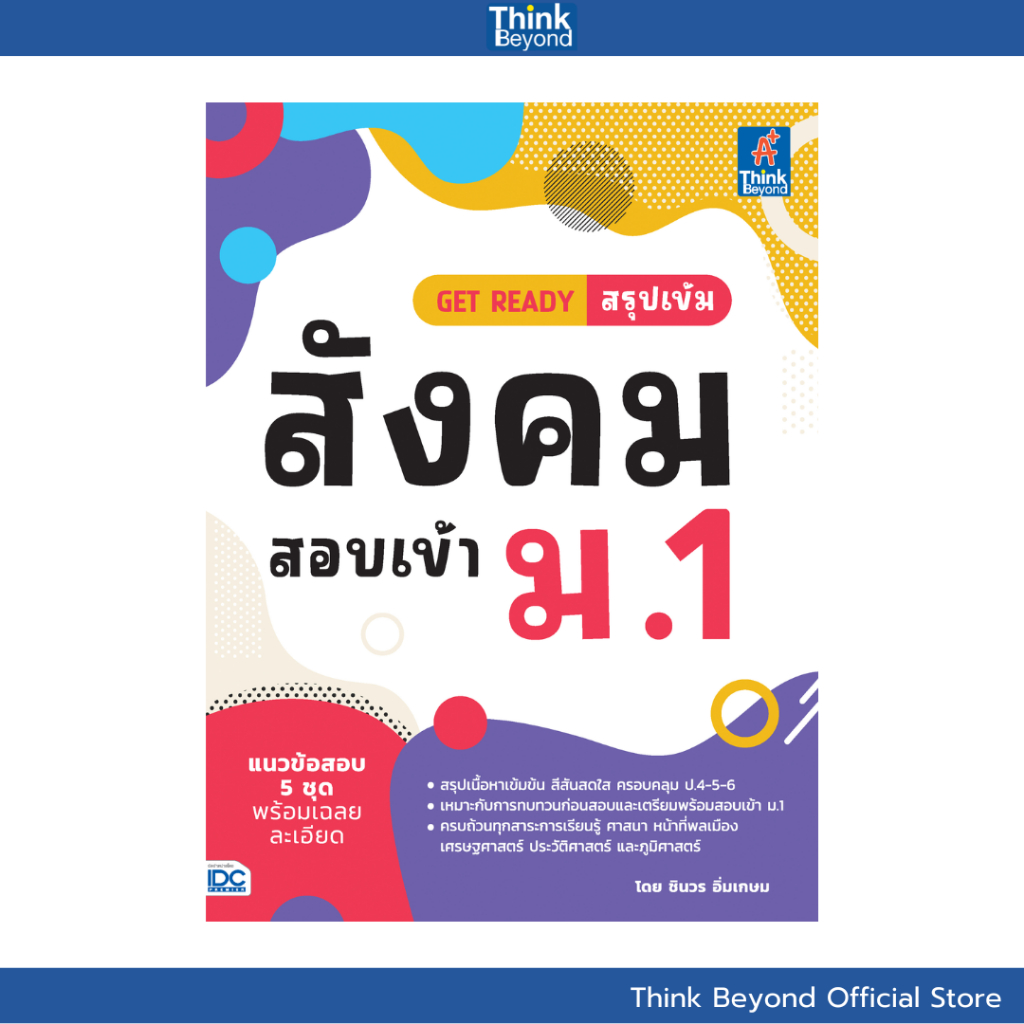 Thinkbeyond Book (ธิงค์บียอนด์ บุ๊คส์) 08625 หนังสือ GET READY สรุปเข้ม สังคม สอบเข้า ม.1
