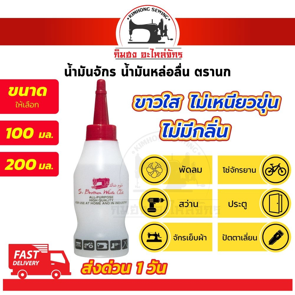 น้ำมันจักร น้ำมันหล่อลื่น หยอดพัดลม ใส่ปัตตาเลี่ยน ประตู บานพับ ใช้งานอเนกประสงค์ ขาวใส ไม่มีกลิ่น