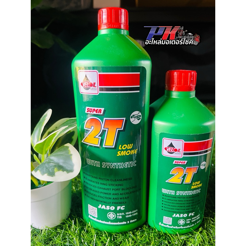 น้ำมันหล่อลื่น(เวลลอย ซูเปอร์ 2T โลว์สโมค)