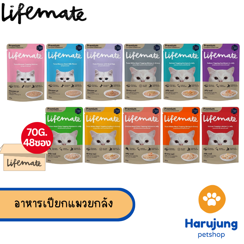 [ ยกลัง 48 ซอง] Lifemate อาหารเปียกแมว ไลฟ์เมท อร่อยไม่เค็ม สูตร Complete & Balanced ขนาด 60-70 กรัม