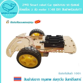 2WD Smart robot Car รถ หุ่นยนต์ 2 ล้อ motor 1:48 DIY รีโมท คอนโทรล Remote Control รถบังคับ สินค้าพร้อมส่ง!!!