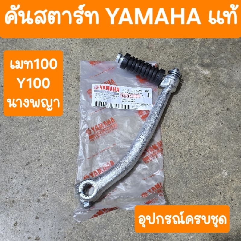 คันสตาร์ท Y100 เบลล์อาร์ เมท 100 เมทนางพญา แท้ YAMAHA