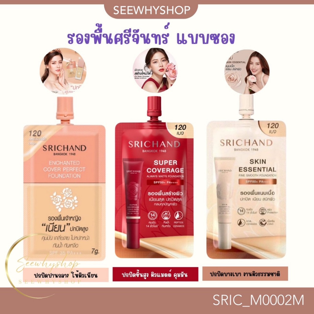 [ซอง ]รองพื้น ศรีจันทร์ Srichand Skin Essential /super coverage/รองพื้นเจ้าหญิง Cover Perfect คุมมัน 6/7g
