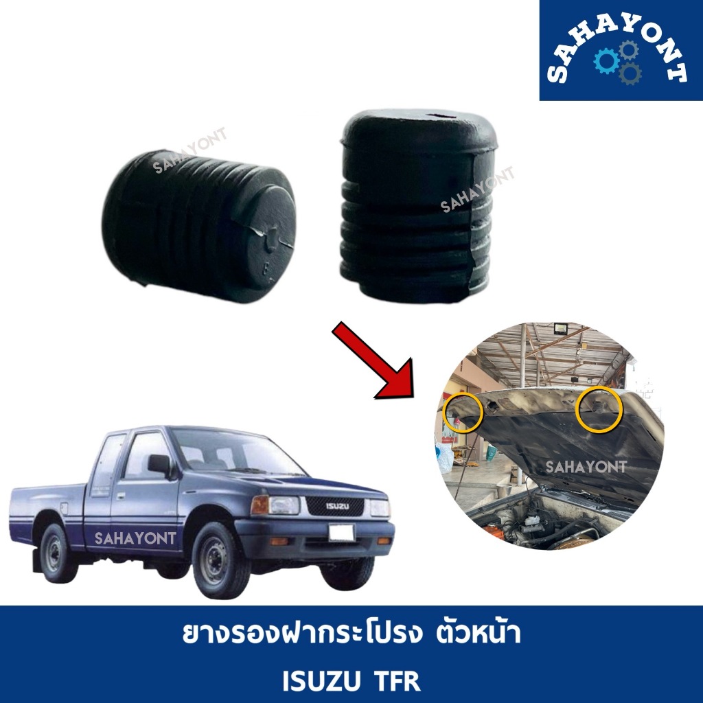 ลูกยางตั้งฝากระโปรง ตัวหน้า TFR ลูกยางรองฝากระโปรง ISUZU อีซูซุ มังกร ดราก้อนอาย ยางรองฝากระโปรง