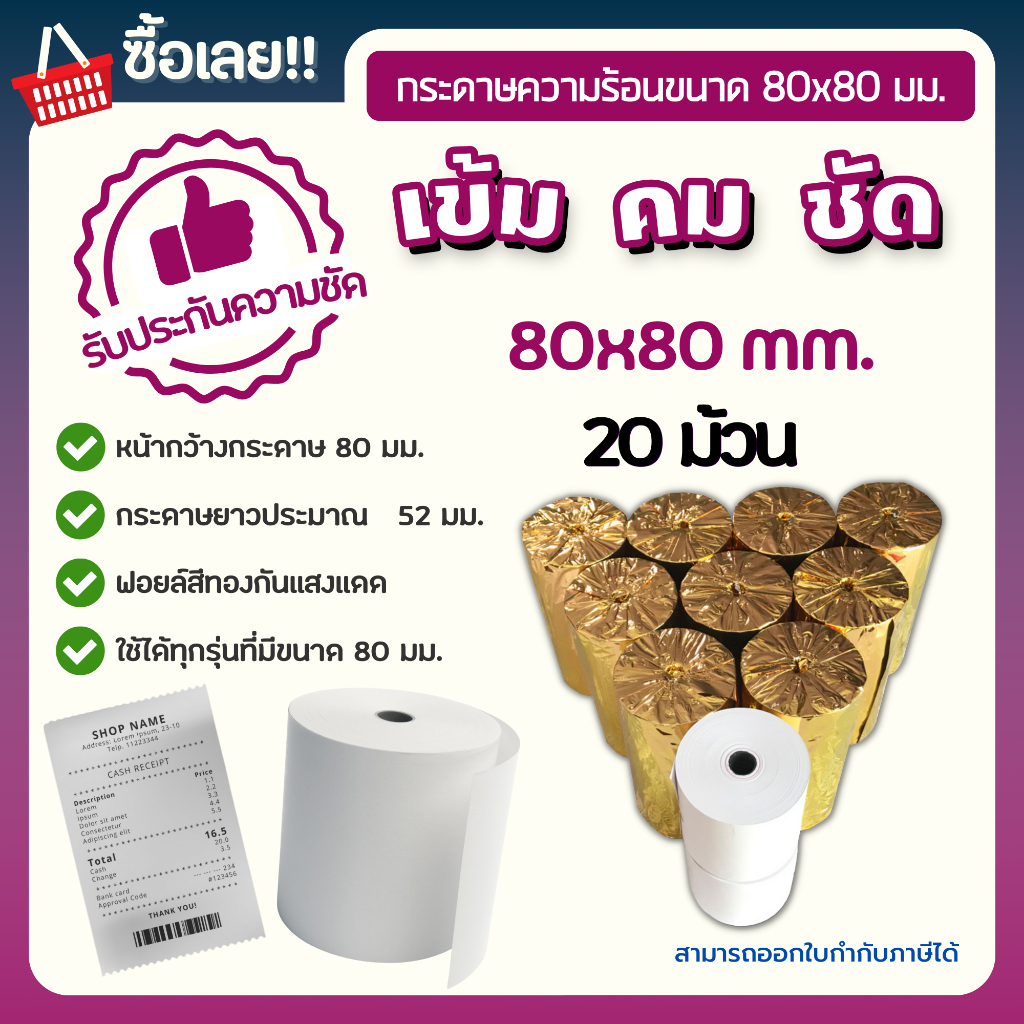 กระดาษความร้อนพิมพ์ใบเสร็จ 80x80 มม. หนา 65 แกรม (Thermal Paper 80x80 mm) แพ็ค 20 ม้วน