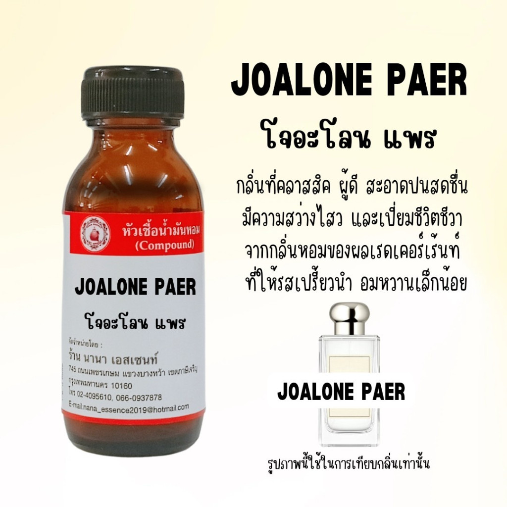 หัวเชื้อน้ำหอมแท้ กลิ่นโจมาโลนแพร (JO ALONE PARE)